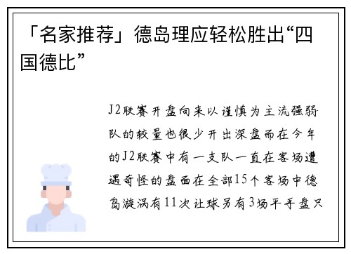 「名家推荐」德岛理应轻松胜出“四国德比”