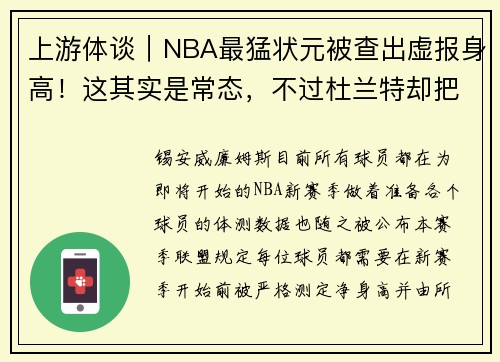 上游体谈｜NBA最猛状元被查出虚报身高！这其实是常态，不过杜兰特却把自己报矮