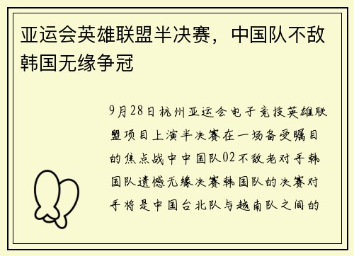 亚运会英雄联盟半决赛，中国队不敌韩国无缘争冠