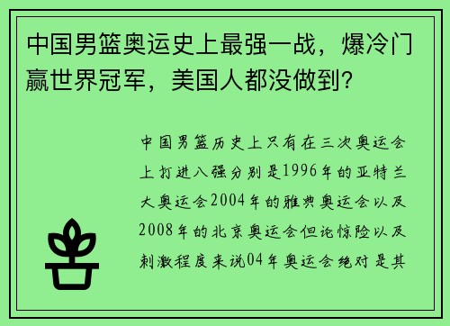 中国男篮奥运史上最强一战，爆冷门赢世界冠军，美国人都没做到？