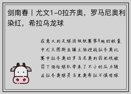 剑南春丨尤文1-0拉齐奥，罗马尼奥利染红，希拉乌龙球