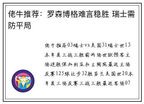 佬牛推荐：罗森博格难言稳胜 瑞士需防平局