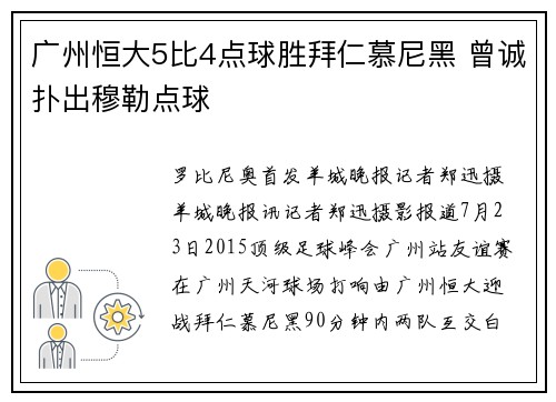 广州恒大5比4点球胜拜仁慕尼黑 曾诚扑出穆勒点球