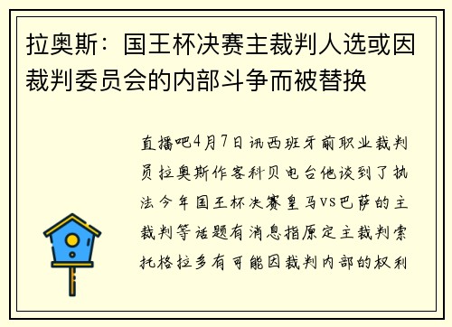 拉奥斯：国王杯决赛主裁判人选或因裁判委员会的内部斗争而被替换