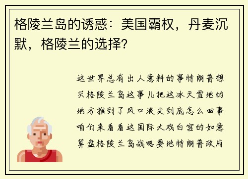 格陵兰岛的诱惑：美国霸权，丹麦沉默，格陵兰的选择？