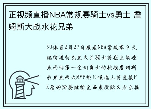 正视频直播NBA常规赛骑士vs勇士 詹姆斯大战水花兄弟