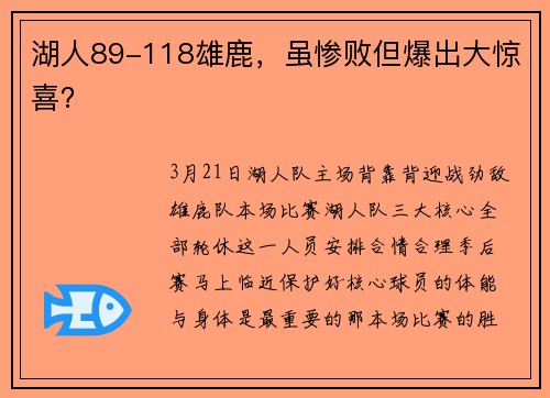 湖人89-118雄鹿，虽惨败但爆出大惊喜？