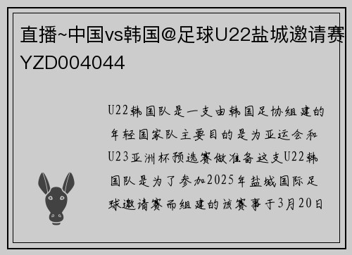 直播~中国vs韩国@足球U22盐城邀请赛YZD004044