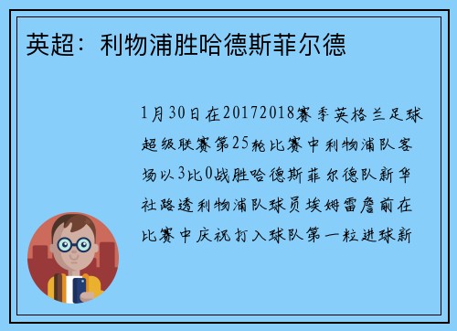 英超：利物浦胜哈德斯菲尔德