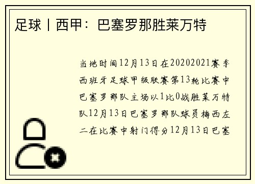 足球丨西甲：巴塞罗那胜莱万特
