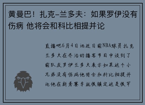 黄曼巴！扎克-兰多夫：如果罗伊没有伤病 他将会和科比相提并论