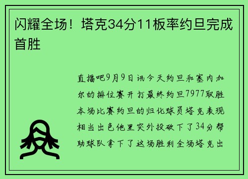 闪耀全场！塔克34分11板率约旦完成首胜
