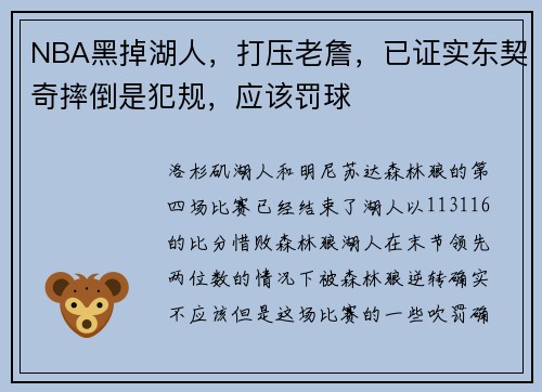NBA黑掉湖人，打压老詹，已证实东契奇摔倒是犯规，应该罚球