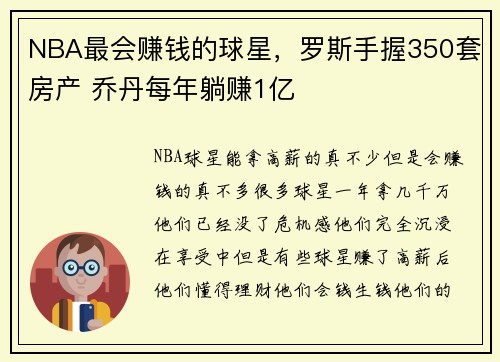 NBA最会赚钱的球星，罗斯手握350套房产 乔丹每年躺赚1亿