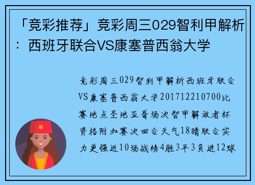 「竞彩推荐」竞彩周三029智利甲解析：西班牙联合VS康塞普西翁大学