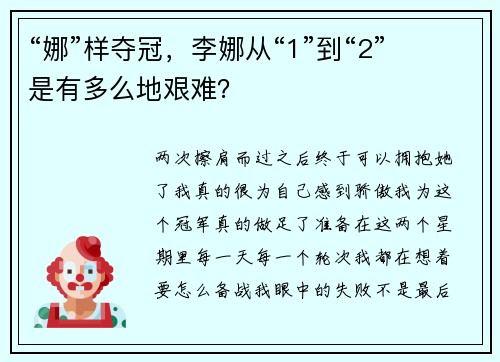 “娜”样夺冠，李娜从“1”到“2”是有多么地艰难？