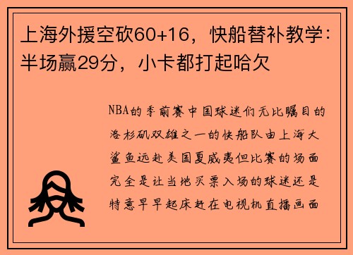 上海外援空砍60+16，快船替补教学：半场赢29分，小卡都打起哈欠