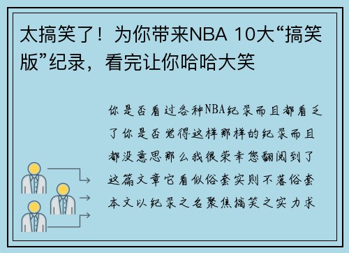 太搞笑了！为你带来NBA 10大“搞笑版”纪录，看完让你哈哈大笑