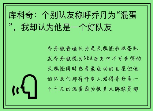 库科奇：个别队友称呼乔丹为“混蛋”，我却认为他是一个好队友