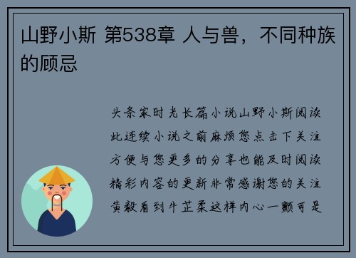 山野小斯 第538章 人与兽，不同种族的顾忌
