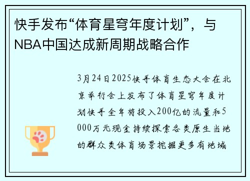 快手发布“体育星穹年度计划”，与NBA中国达成新周期战略合作