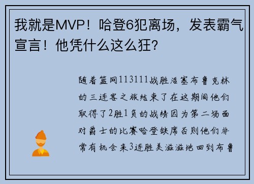 我就是MVP！哈登6犯离场，发表霸气宣言！他凭什么这么狂？