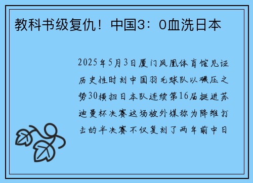 教科书级复仇！中国3：0血洗日本