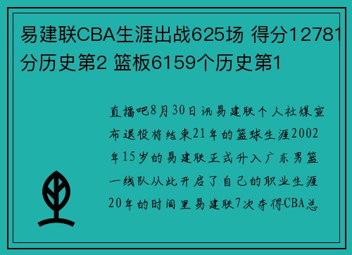 易建联CBA生涯出战625场 得分12781分历史第2 篮板6159个历史第1