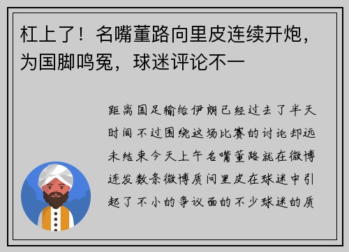 杠上了！名嘴董路向里皮连续开炮，为国脚鸣冤，球迷评论不一