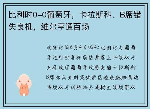 比利时0-0葡萄牙，卡拉斯科、B席错失良机，维尔亨通百场