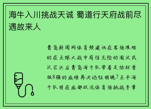海牛入川挑战天诚 蜀道行天府战前尽遇故来人