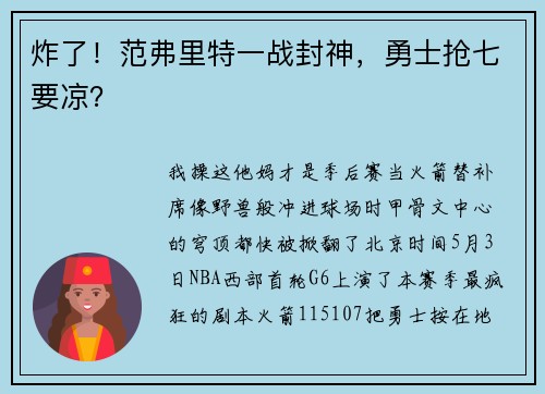 炸了！范弗里特一战封神，勇士抢七要凉？