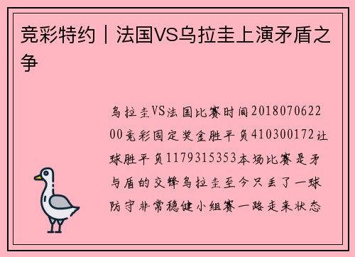 竞彩特约｜法国VS乌拉圭上演矛盾之争