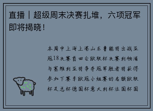 直播｜超级周末决赛扎堆，六项冠军即将揭晓！