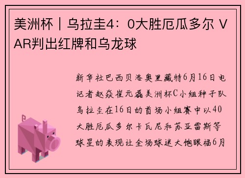 美洲杯｜乌拉圭4：0大胜厄瓜多尔 VAR判出红牌和乌龙球