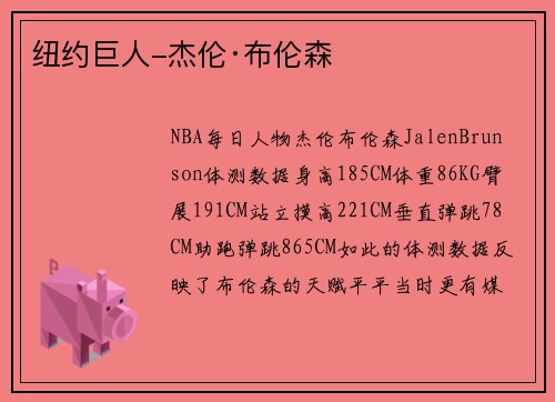 纽约巨人-杰伦·布伦森