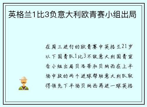 英格兰1比3负意大利欧青赛小组出局