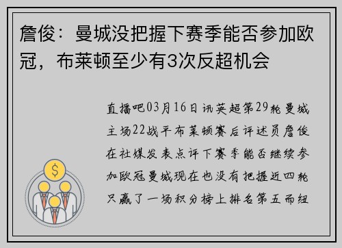 詹俊：曼城没把握下赛季能否参加欧冠，布莱顿至少有3次反超机会