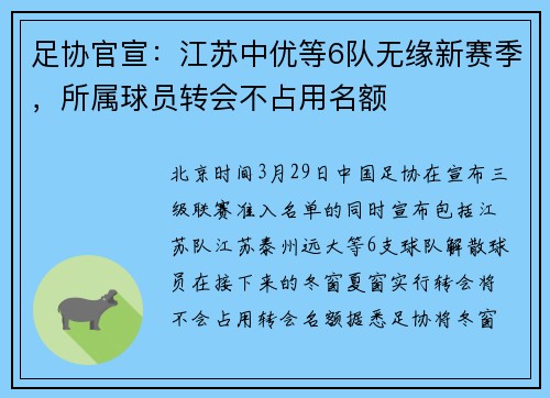 足协官宣：江苏中优等6队无缘新赛季，所属球员转会不占用名额