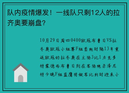 队内疫情爆发！一线队只剩12人的拉齐奥要崩盘？