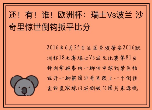 还！有！谁！欧洲杯：瑞士Vs波兰 沙奇里惊世倒钩扳平比分