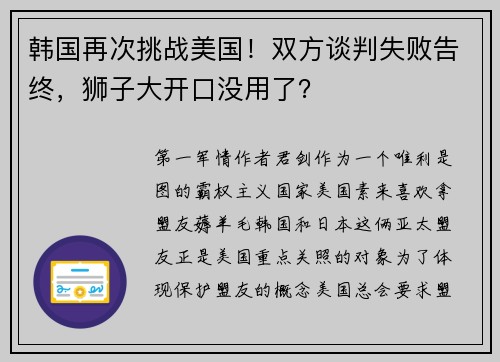 韩国再次挑战美国！双方谈判失败告终，狮子大开口没用了？