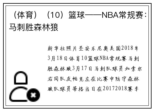 （体育）（10）篮球——NBA常规赛：马刺胜森林狼