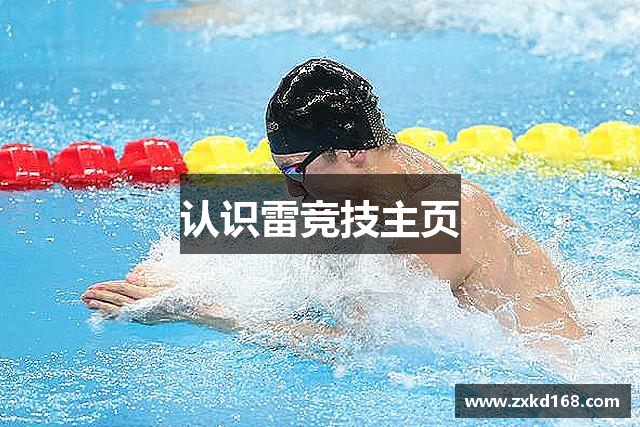 认识雷竞技主页